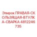 4812246735 ПРАВАЯ СКОЛЬЗЯЩАЯ ВТУЛКА СВАРКА Epiroc