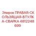 4812248699 ПРАВАЯ-СКОЛЬЗЯЩАЯ-ВТУЛКА-СВАРКА Epiroc