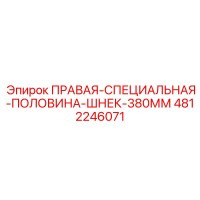 4812246071 ПРАВАЯ-СПЕЦИАЛЬНАЯ-ПОЛОВИНА-ШНЕК-380ММ Epiroc