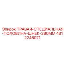 4812246071 ПРАВАЯ-СПЕЦИАЛЬНАЯ-ПОЛОВИНА-ШНЕК-380ММ Epiroc