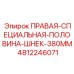 4812246071 ПРАВАЯ-СПЕЦИАЛЬНАЯ-ПОЛОВИНА-ШНЕК-380ММ Epiroc