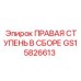 Правая сборочная ступень GS15826613 для промышленного оборудования Epiroc