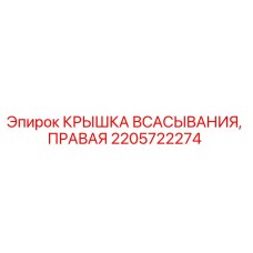 2205722274 КРЫШКА ВСАСЫВАНИЯ, ПРАВАЯ Epiroc