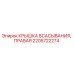 2205722274 КРЫШКА ВСАСЫВАНИЯ, ПРАВАЯ Epiroc