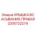 2205722274 КРЫШКА ВСАСЫВАНИЯ, ПРАВАЯ Epiroc
