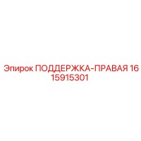 1615915301 ПОДДЕРЖКА-ПРАВАЯ Epiroc