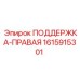 1615915301 ПОДДЕРЖКА-ПРАВАЯ Epiroc