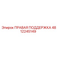 4812245149 ПРАВАЯ ПОДДЕРЖКА Epiroc