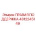 4812245149 ПРАВАЯ ПОДДЕРЖКА Epiroc