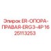 Правая опора ERG3-4P Epiroc деталь 1625113253 для буровых машин