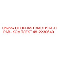 4812230649 ОПОРНАЯ ПЛАСТИНА-ПРАВ.-КОМПЛЕКТ Epiroc