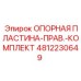 4812230649 ОПОРНАЯ ПЛАСТИНА-ПРАВ.-КОМПЛЕКТ Epiroc
