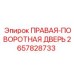 2657828733 ПРАВАЯ-ПОВОРОТНАЯ ДВЕРЬ - Epiroc