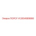 2654589866 ПОРОГ-R Epiroc