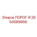 2654589866 ПОРОГ-R Epiroc