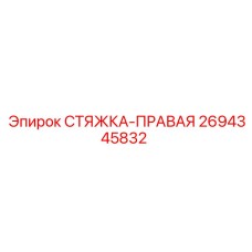 2694345832 СТЯЖКА-ПРАВАЯ Epiroc