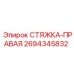 2694345832 СТЯЖКА-ПРАВАЯ Epiroc