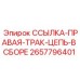 2657796401 ССЫЛКА-ПРАВАЯ-ТРАК-ЦЕПЬ-В СБОРЕ Epiroc