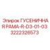 3222326573 ГУСЕНИЧНАЯ РАМА-R-D3-01-03 Epiroc
