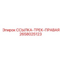 2658025123 ССЫЛКА-ТРЕК-ПРАВАЯ by Epiroc
