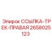 2658025123 ССЫЛКА-ТРЕК-ПРАВАЯ by Epiroc