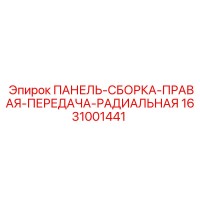1631001441 ПАНЕЛЬ-СБОРКА-ПРАВАЯ-ПЕРЕДАЧА-РАДИАЛЬНАЯ Epiroc