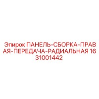 1631001442 ПАНЕЛЬ-СБОРКА-ПРАВАЯ-ПЕРЕДАЧА-РАДИАЛЬНАЯ Epiroc