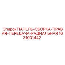 Картинка панели-сборки правой передачи радиальной Epiroc деталь 1631001442