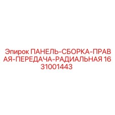 Изображение панели-сборки правой передачи радиальной Epiroc деталь 1631001443