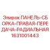 Изображение панели-сборки правой передачи радиальной Epiroc деталь 1631001443
