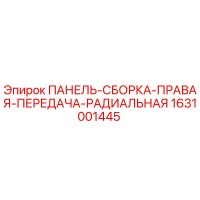 1631001445 ПАНЕЛЬ-СБОРКА-ПРАВАЯ-ПЕРЕДАЧА-РАДИАЛЬНАЯ Epiroc