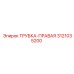 Трубка правая Epiroc артикул 3121035200