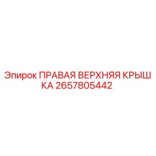 2657805442 ПРАВАЯ ВЕРХНЯЯ КРЫШКА Эпирок