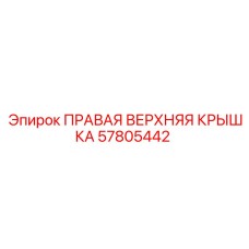 57805442 ПРАВАЯ ВЕРХНЯЯ КРЫШКА Epiroc