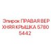 57805442 ПРАВАЯ ВЕРХНЯЯ КРЫШКА Epiroc