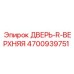 4700939751 ДВЕРЬ-R-ВЕРХНЯЯ Epiroc