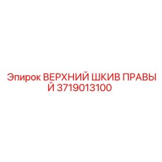 3719013100 ВЕРХНИЙ ШКИВ ПРАВЫЙ Epiroc