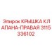 Специальная крышка клапана для асимметричных систем