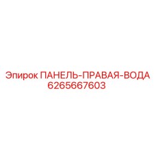 Оригинальная водяная панель Epiroc 6265667603 с лабиринтными каналами