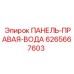 Оригинальная водяная панель Epiroc 6265667603 с лабиринтными каналами