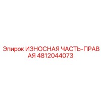 4812044073 ИЗНОСНАЯ ЧАСТЬ-ПРАВАЯ Epiroc
