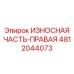 Фото износной части-правой Epiroc 4812044073, запчасть для бурового оборудования
