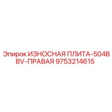 9753214615 ИЗНОСНАЯ ПЛИТА-504BBV-ПРАВАЯ Epiroc