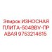 Запчасть Epiroc 9753214615 для правой стороны дробилки