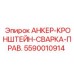 5590010914 АНКЕР-КРОНШТЕЙН-СВАРКА-ПРАВ. Epiroc