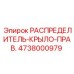 4738000979 РАСПРЕДЕЛИТЕЛЬ-КРЫЛО-ПРАВ. Epiroc