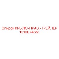 1310074651 КРЫЛО-ПРАВ.-ТРЕЙЛЕР Epiroc