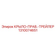 1310074651 КРЫЛО-ПРАВ.-ТРЕЙЛЕР Epiroc
