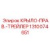 1310074651 КРЫЛО-ПРАВ.-ТРЕЙЛЕР Epiroc