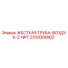2310008902 ЖЕСТКАЯ ТРУБА-ВОЗДУХ-2-NPT Epiroc